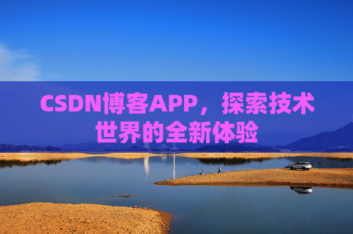 CSDN博客APP,探索技术世界的全新体验