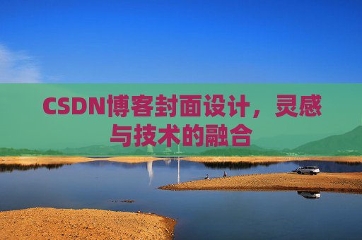 CSDN博客封面设计,灵感与技术的融合